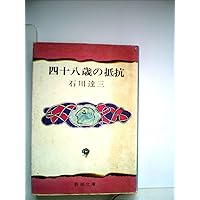 第一回芥川賞 石川達三「 蒼氓」初版 昭和10年 古書 古本 蒼氓 (石川達三選集1)(石川達三) / 古本、中古本、古書籍の通販